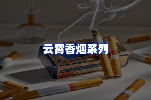 云霄香烟系列